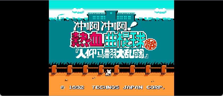 冲啊冲啊！热血曲棍球部 - 人仰马翻大乱斗(简)[热血的鱼缸](JP)[SPG](4Mb)